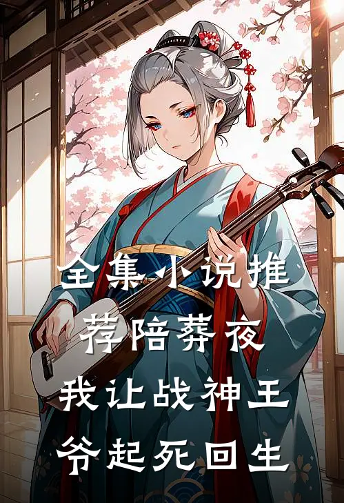 全集小说推荐陪葬夜，我让战神王爷起死回生