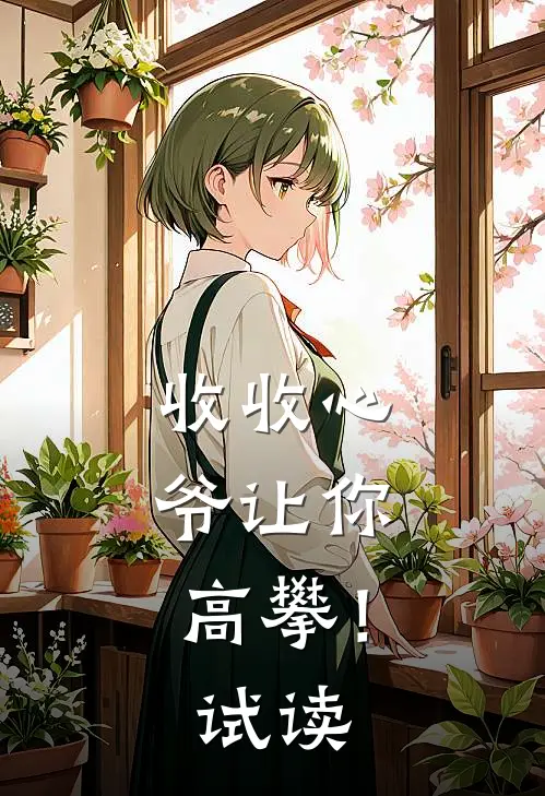 收收心，爷让你高攀！试读