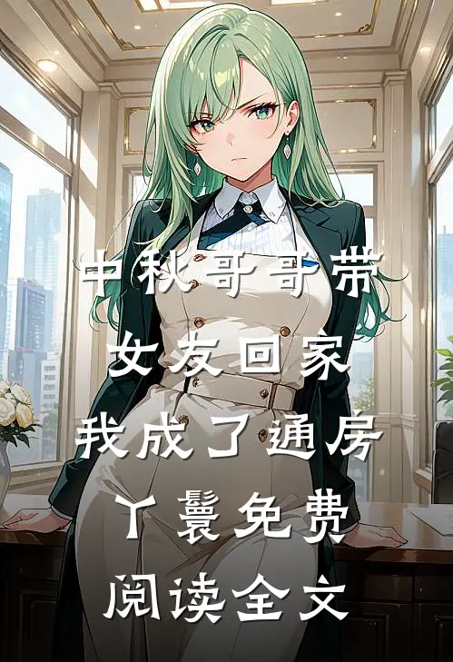 中秋哥哥带女友回家，我成了通房丫鬟免费阅读全文