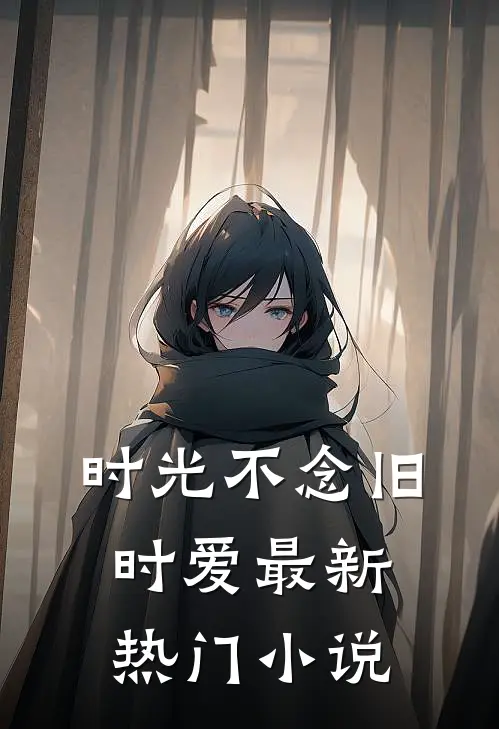时光不念旧时爱最新热门小说