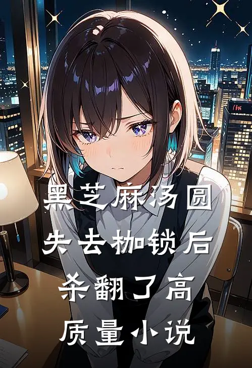 黑芝麻汤圆失去枷锁后杀翻了高质量小说