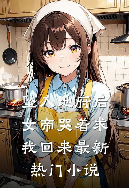 坠入地府后，女帝哭着求我回来最新热门小说
