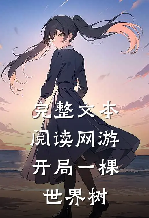 完整文本阅读网游：开局一棵世界树
