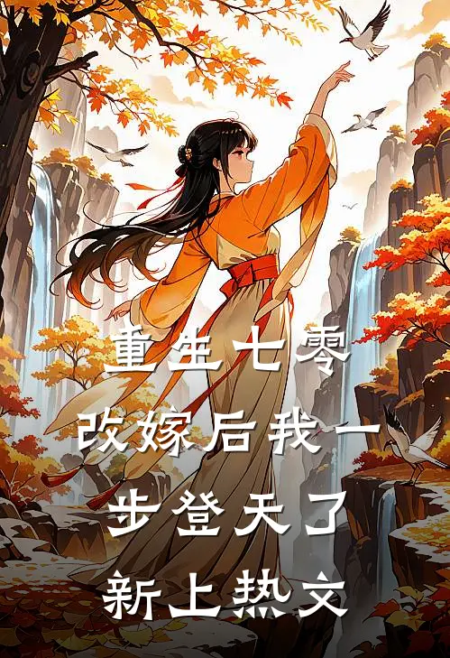 重生七零：改嫁后我一步登天了新上热文