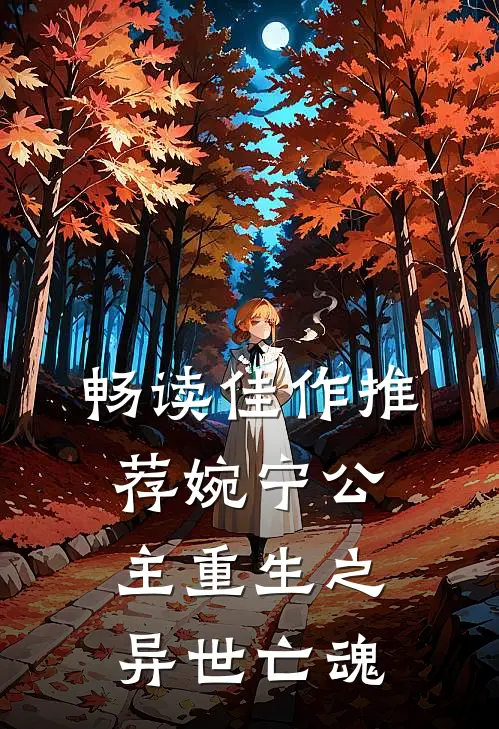 畅读佳作推荐婉宁公主重生之异世亡魂