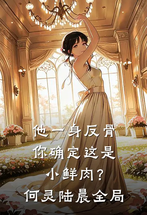 他一身反骨，你确定这是小鲜肉？何灵陆晨全局