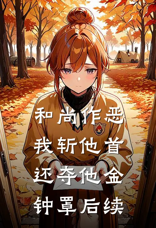 和尚作恶，我斩他首还夺他金钟罩后续