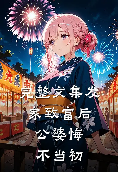 完整文集发家致富后：公婆悔不当初