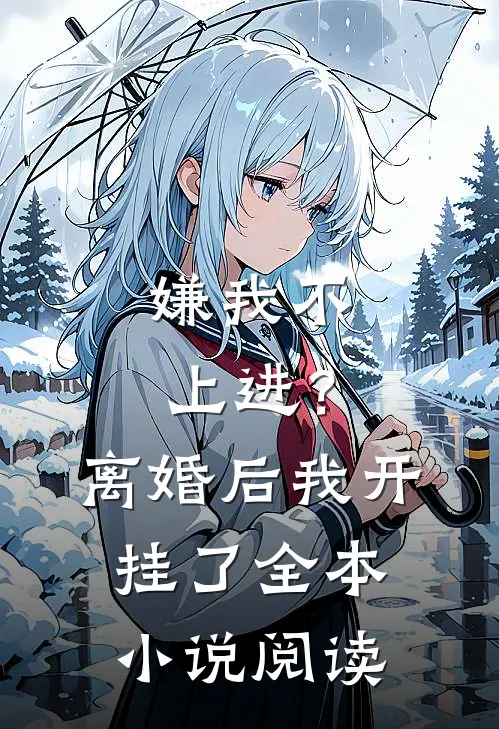 嫌我不上进？离婚后我开挂了全本小说阅读