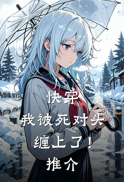 快穿：我被死对头缠上了！推介