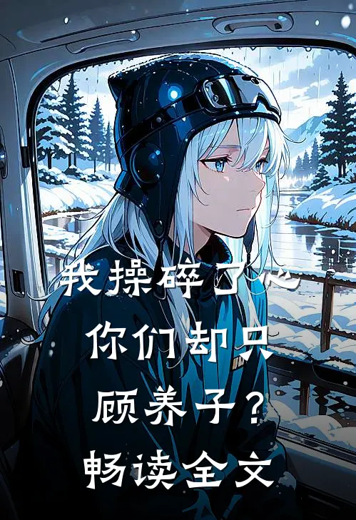 我操碎了心，你们却只顾养子？畅读全文
