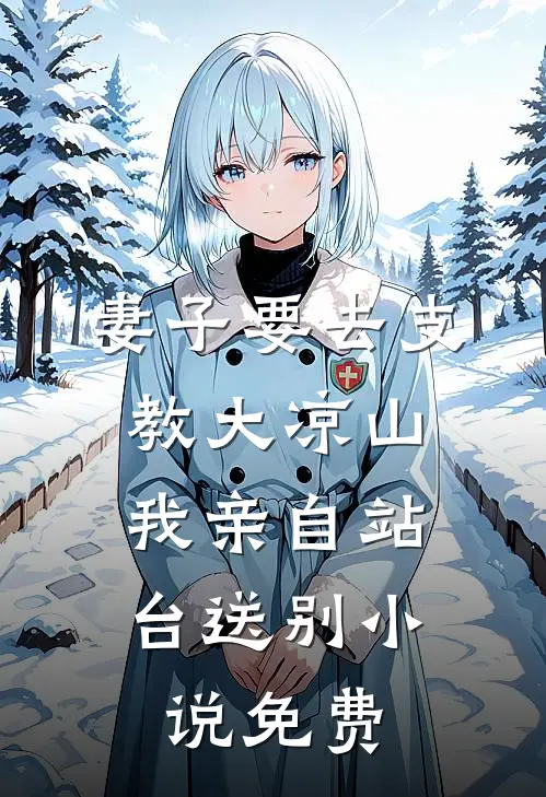 妻子要去支教大凉山，我亲自站台送别小说免费