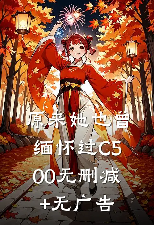 原来她也曾缅怀过C500无删减+无广告