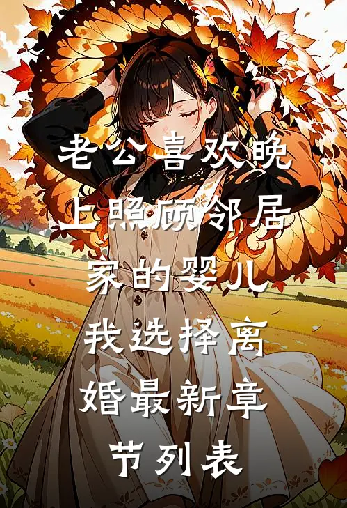 老公喜欢晚上照顾邻居家的婴儿，我选择离婚最新章节列表