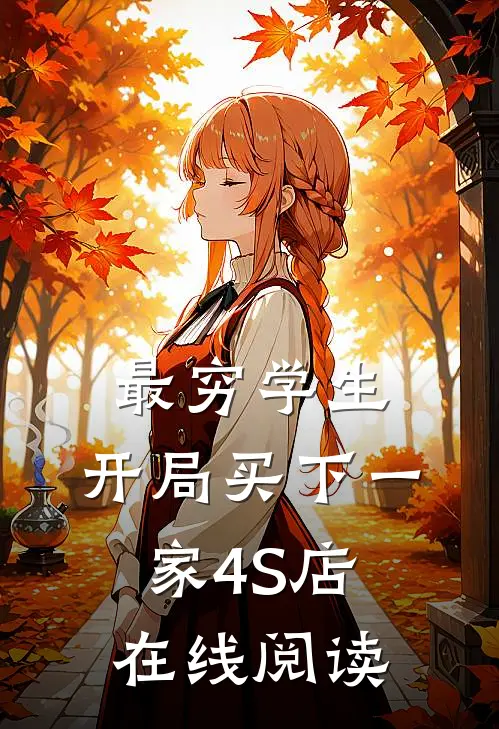 最穷学生：开局买下一家4S店在线阅读
