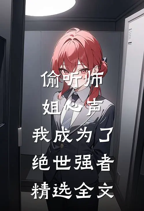 偷听师姐心声，我成为了绝世强者精选全文