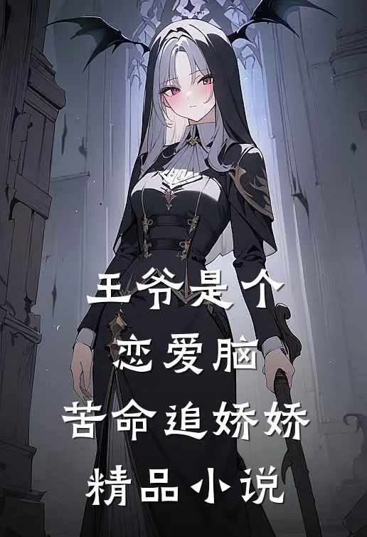 王爷是个恋爱脑，苦命追娇娇精品小说