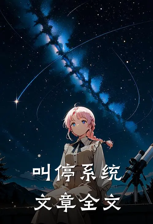 叫停系统文章全文
