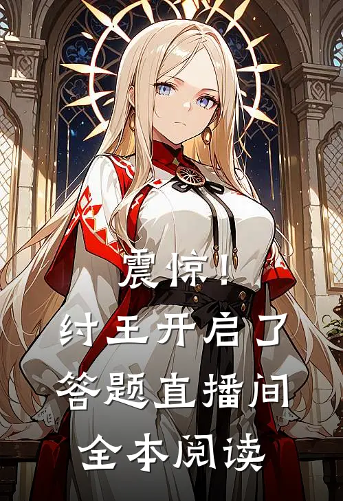 震惊！纣王开启了答题直播间全本阅读