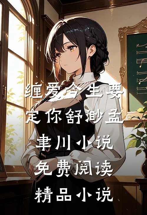缠爱今生要定你舒渺孟聿川小说免费阅读精品小说