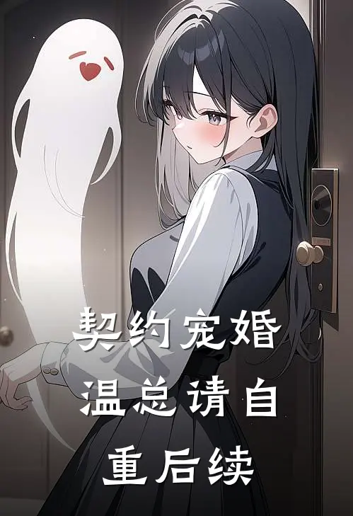 契约宠婚，温总请自重后续