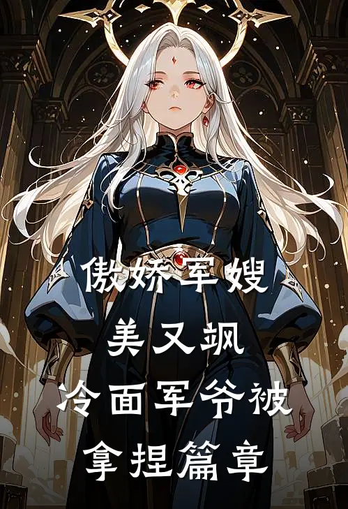 傲娇军嫂美又飒，冷面军爷被拿捏篇章