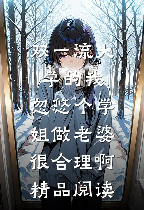 双一流大学的我，忽悠个学姐做老婆很合理啊精品阅读