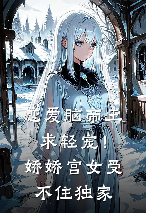 恋爱脑帝王求轻宠！娇娇宫女受不住独家