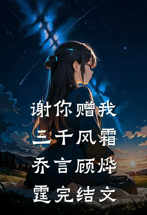 谢你赠我三千风霜乔言顾烨霆完结文