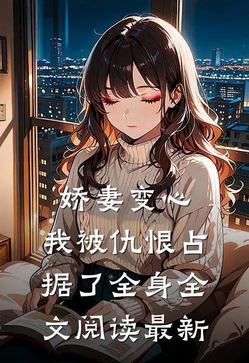 娇妻变心，我被仇恨占据了全身全文阅读最新