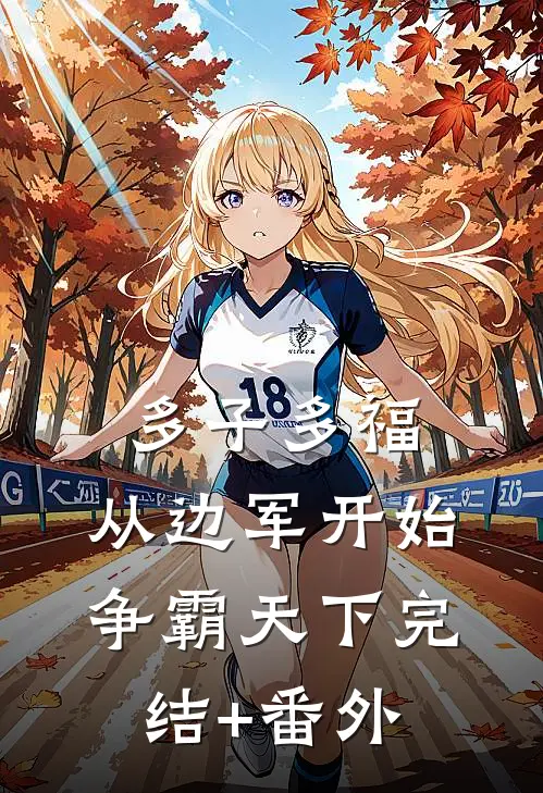 多子多福，从边军开始争霸天下完结+番外