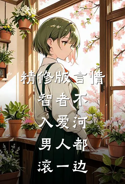 精修版言情：智者不入爱河，男人都滚一边