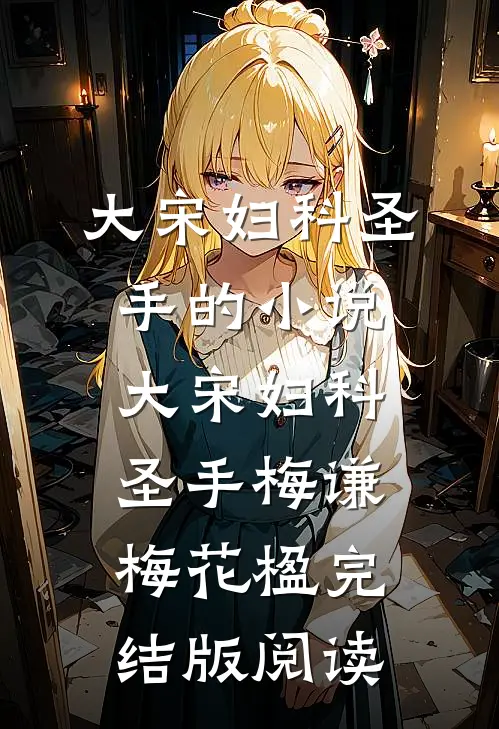 大宋妇科圣手的小说大宋妇科圣手梅谦梅花楹完结版阅读