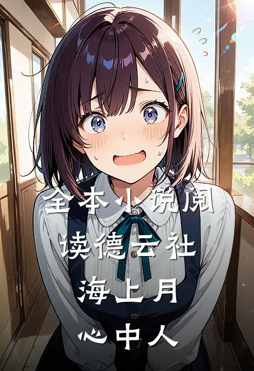 全本小说阅读德云社：海上月，心中人