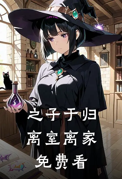 之子于归，离室离家免费看
