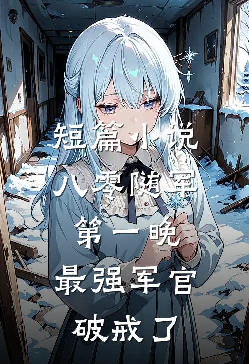 短篇小说八零随军第一晚，最强军官破戒了