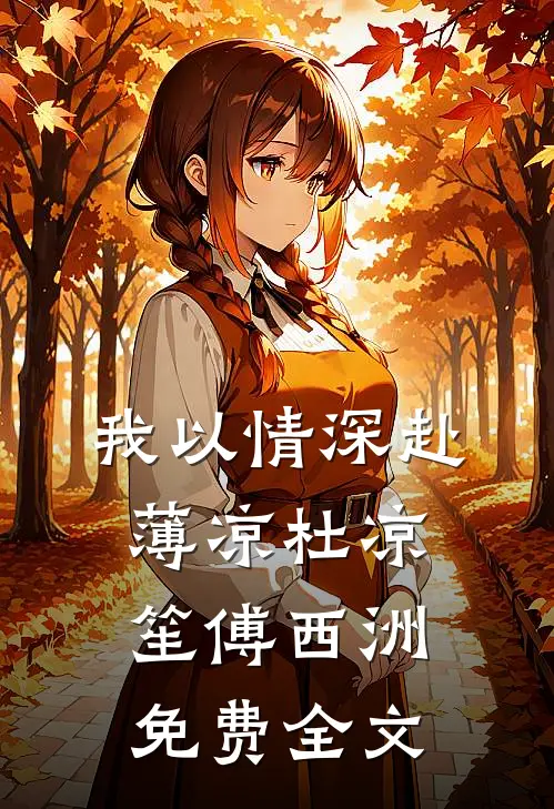 我以情深赴薄凉杜凉笙傅西洲免费全文