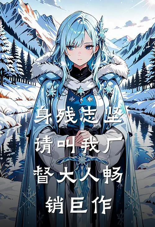 身残志坚：请叫我厂督大人畅销巨作