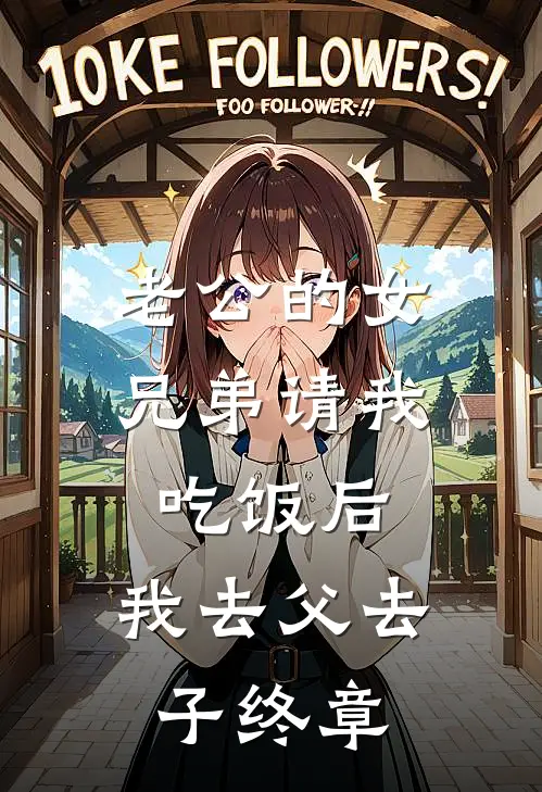老公的女兄弟请我吃饭后，我去父去子终章