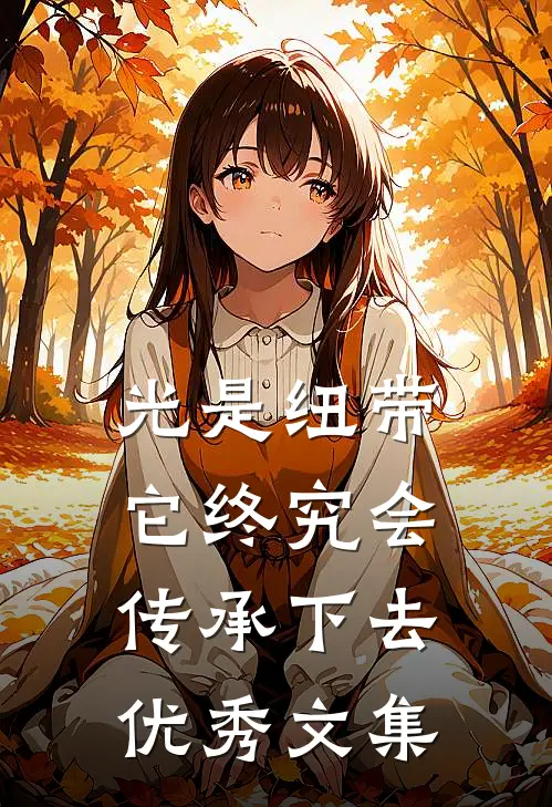 光是纽带，它终究会传承下去优秀文集