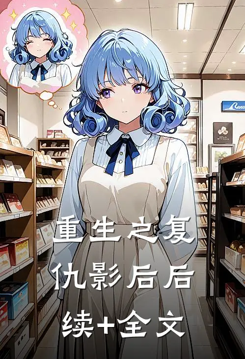 重生之复仇影后后续+全文