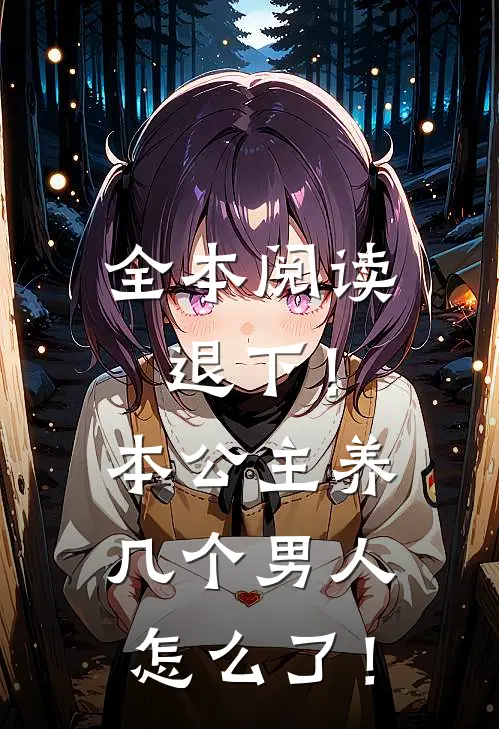 全本阅读退下！本公主养几个男人怎么了！