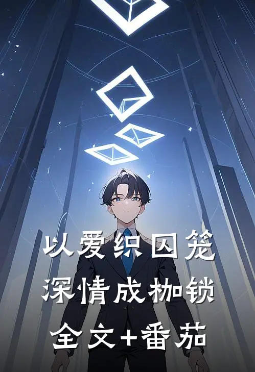 以爱织囚笼,深情成枷锁全文+番茄