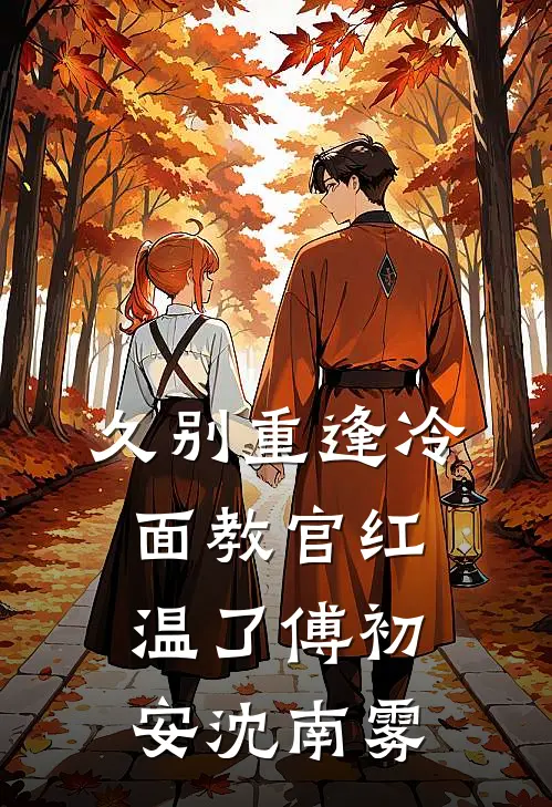 久别重逢冷面教官红温了傅初安沈南雾