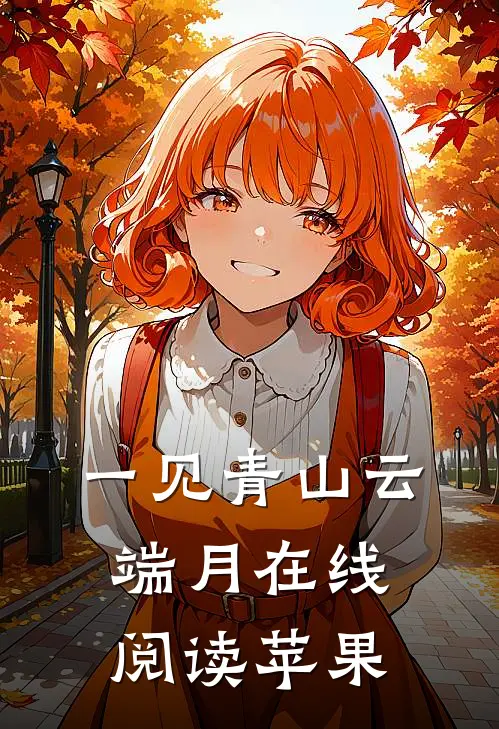 一见青山云端月在线阅读苹果