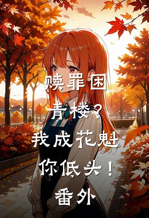 赎罪困青楼？我成花魁你低头！番外
