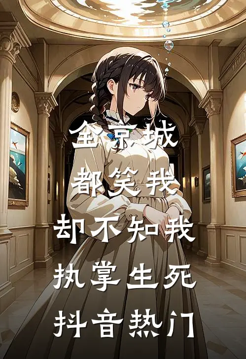 全京城都笑我，却不知我执掌生死抖音热门