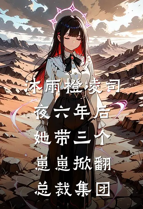 沐雨橙凌司夜六年后她带三个崽崽掀翻总裁集团