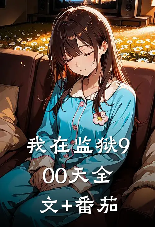 我在监狱900天全文+番茄