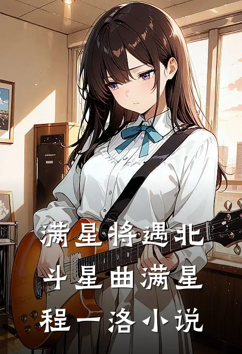 满星将遇北斗星曲满星程一洛小说
